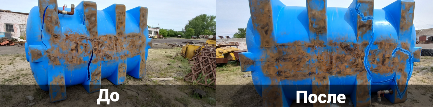 Полное восстановление треснувшего элемента пластиковой емкости